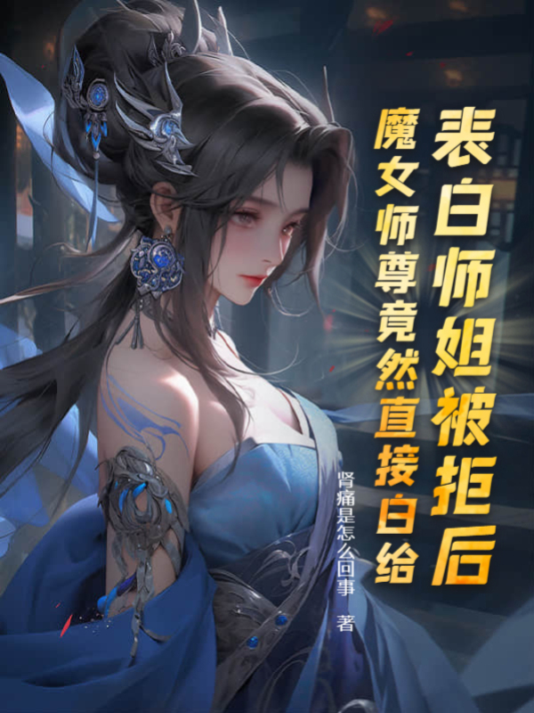 表白師姐被拒後,魔女師尊竟然直接白給