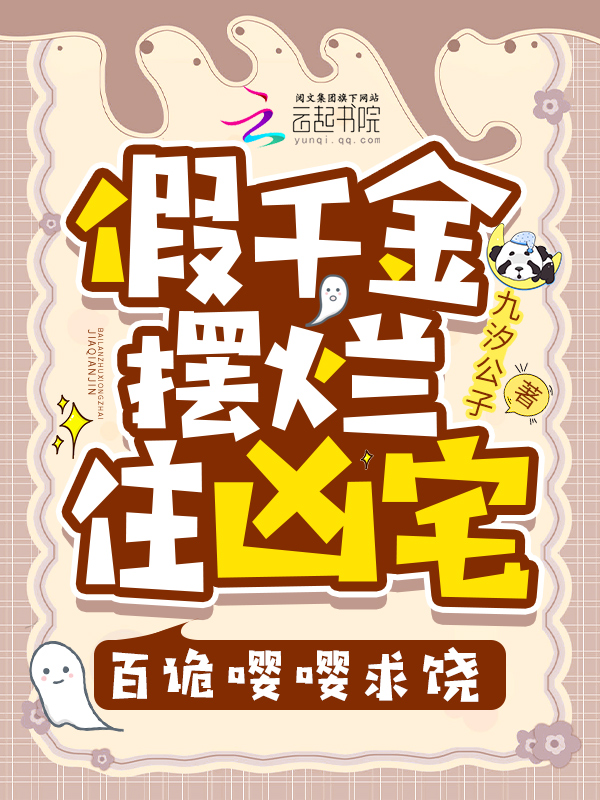 假千金擺爛住凶宅,百詭嚶嚶求饒