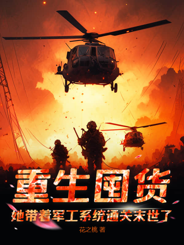 重生囤貨,她帶著軍工系統通關末世了 封面 重生囤貨,她帶著軍工系統通關末世了 封面