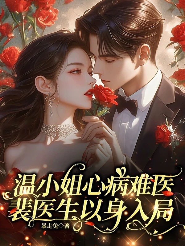 溫小姐心病難醫,裴醫生以身入局 封面 溫小姐心病難醫,裴醫生以身入局 封面