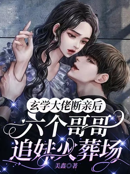 玄學大佬斷親後,六個哥哥追妹火葬場