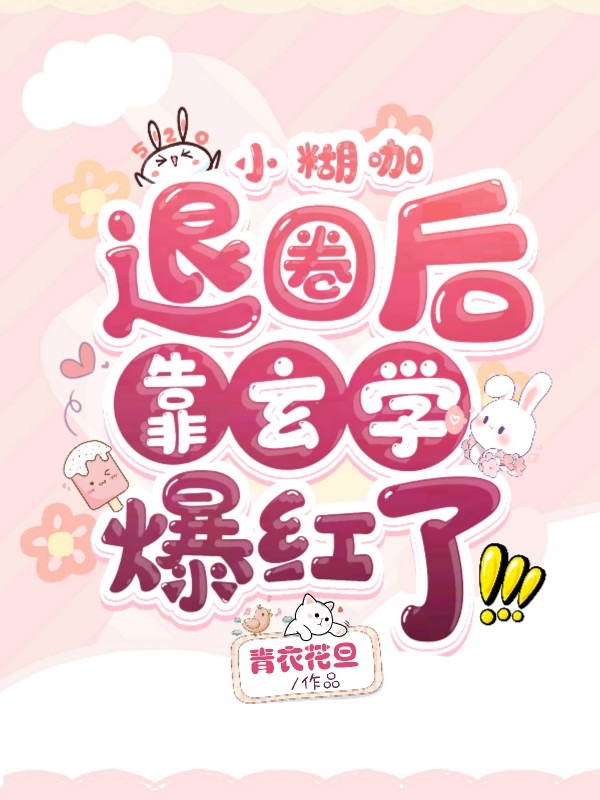 小糊咖退圈後靠玄學爆紅了
