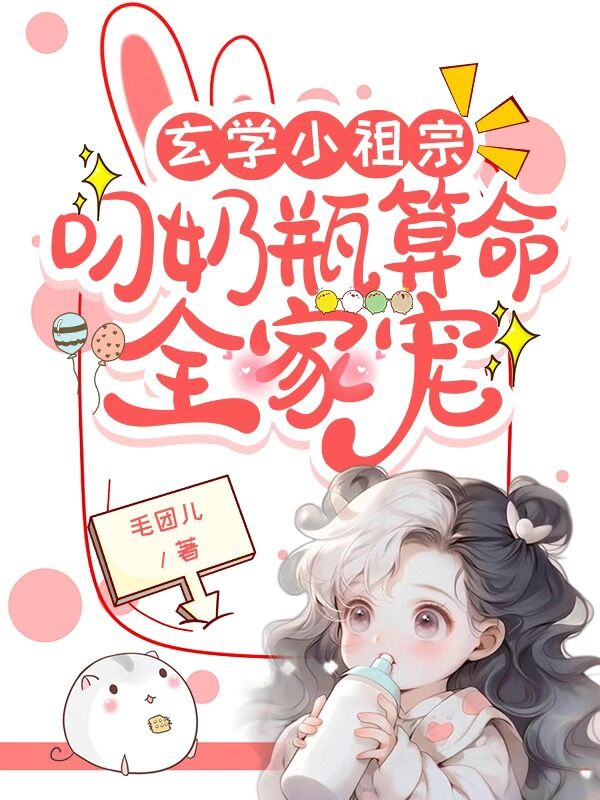 玄學小祖宗:叼奶瓶算命全家寵
