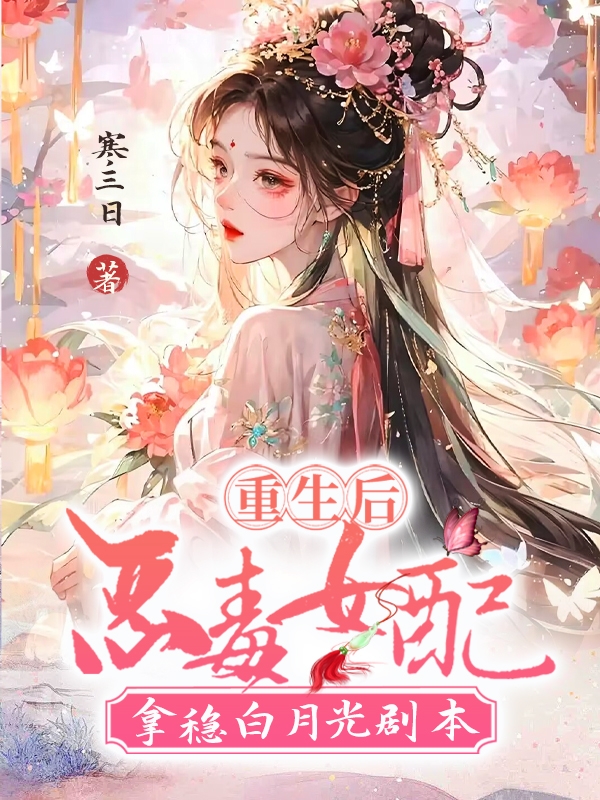 重生後,惡毒女配拿穩白月光劇本