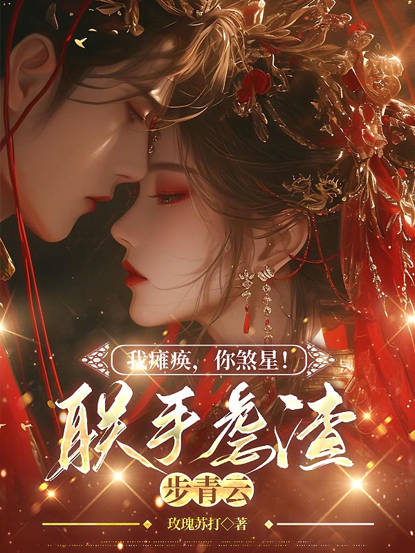 我癱瘓,你煞星!聯手虐渣步青雲