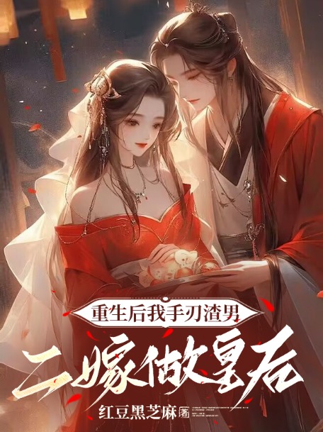 重生後我手刃渣男,二嫁做皇后