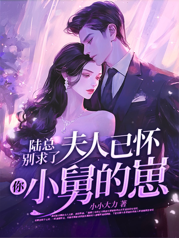 陸總別求了,夫人已被寵上天