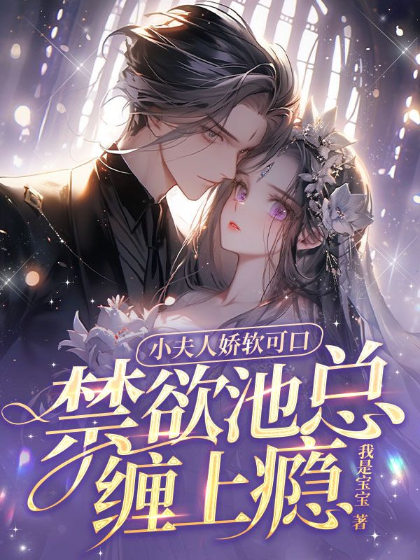 小夫人嬌軟可口,禁慾池總纏上癮