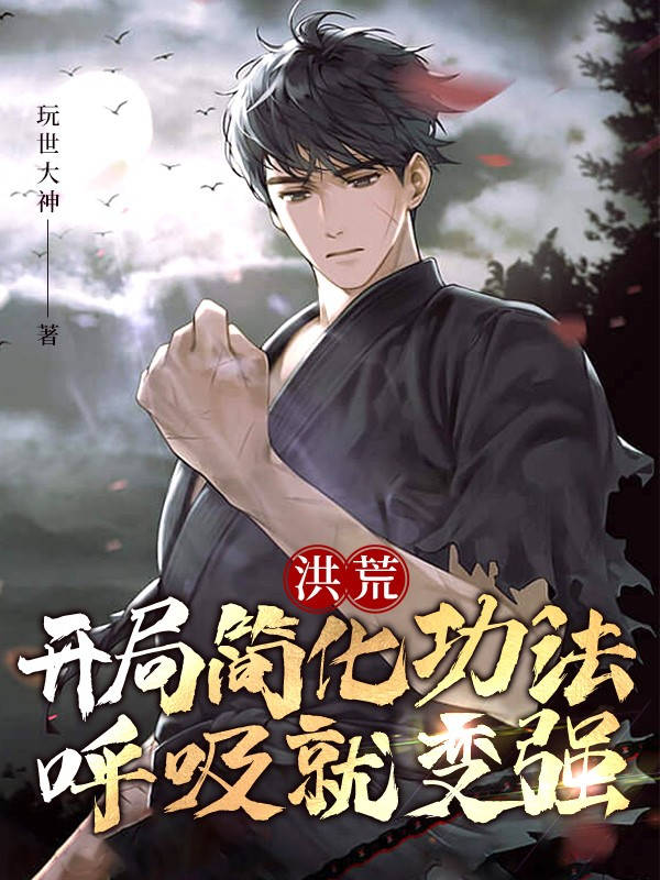 洪荒:開局簡化功法,呼吸就變強