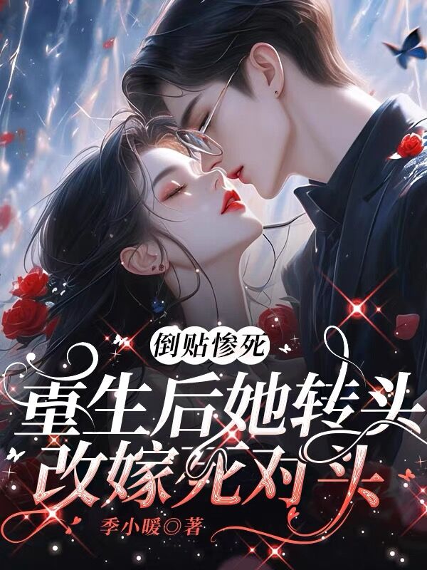 倒貼慘死,重生後她轉頭改嫁死對頭