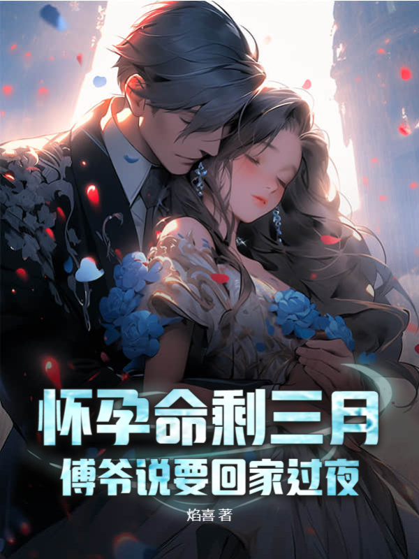 懷孕命剩三月,傅爺說要回家過夜