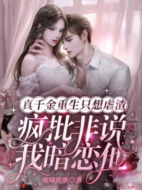 真千金重生只想虐渣,瘋批非說我暗戀他