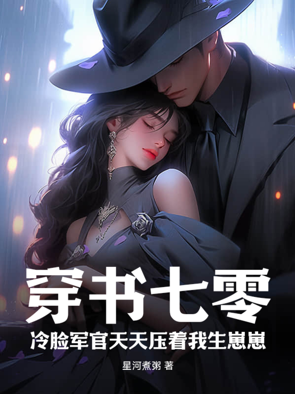 穿書七零:冷臉軍官天天壓著我生崽崽