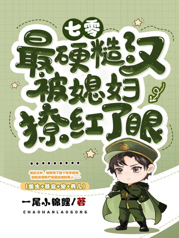 七零:最硬糙漢被媳婦撩紅了眼