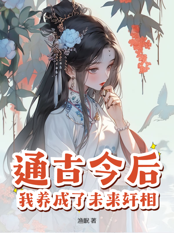 通古今後,我養成了未來奸相