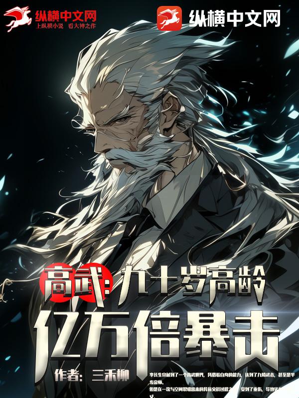 高武:九十歲高齡,億萬倍暴擊!