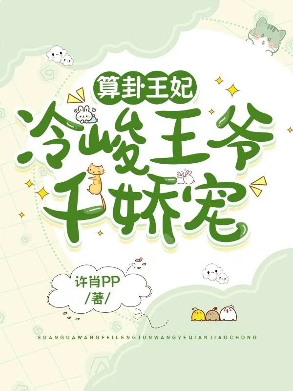 算卦王妃:冷峻王爺千嬌寵 封面 算卦王妃:冷峻王爺千嬌寵 封面