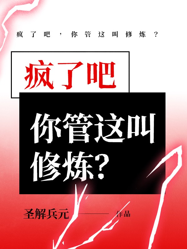 瘋了吧,你管這叫修煉?