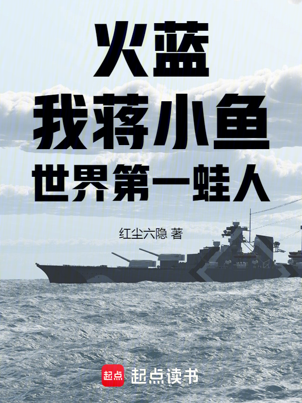 火藍:我,蔣小魚,世界第一蛙人