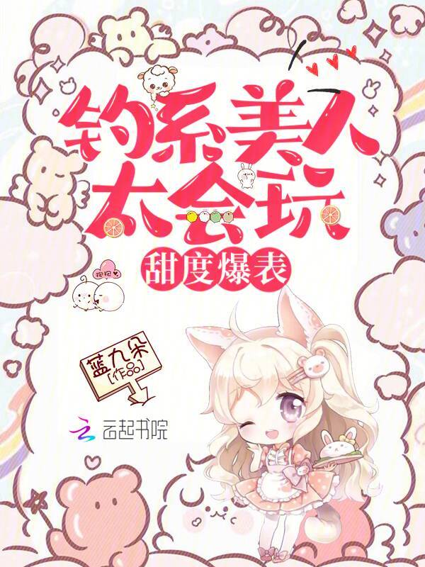 釣系美人太會玩,甜度爆表! 封面 釣系美人太會玩,甜度爆表! 封面