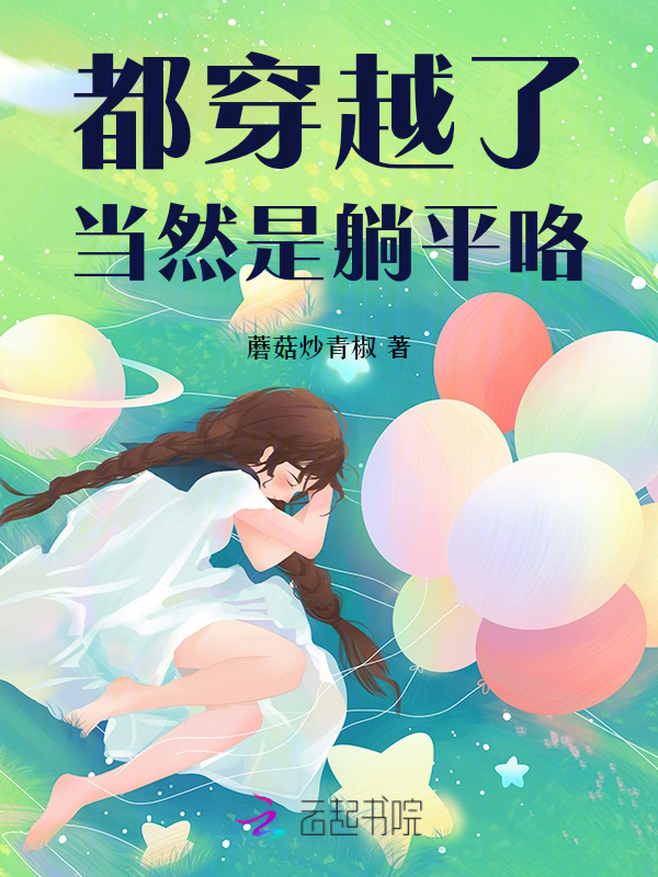 都穿越了,當然是躺平咯