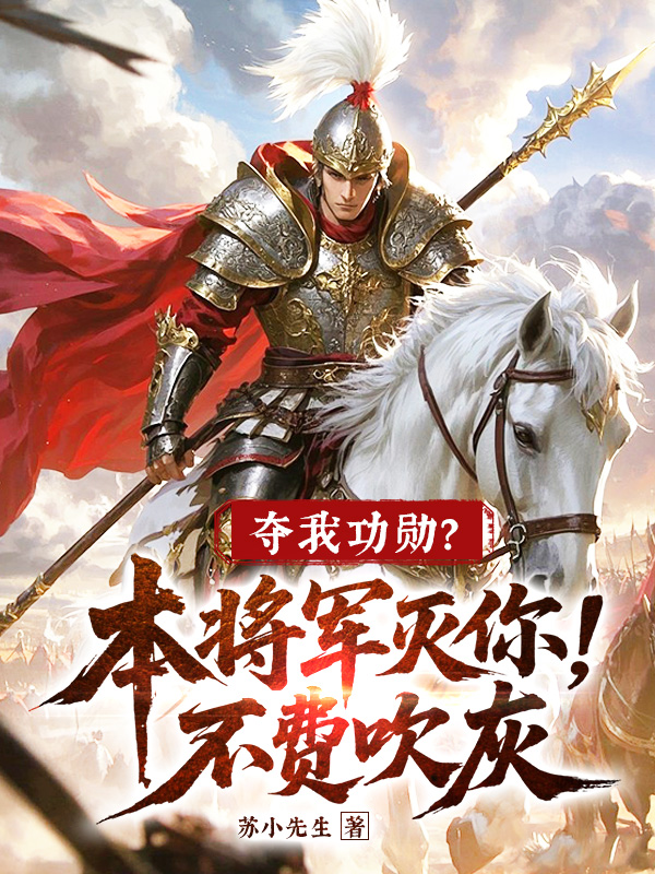 奪我功勳?本將軍滅你不廢吹灰