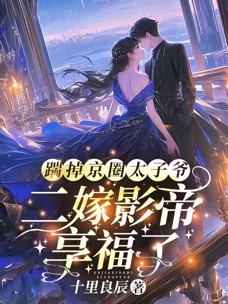 踹掉京圈太子爺,二嫁影帝享福了