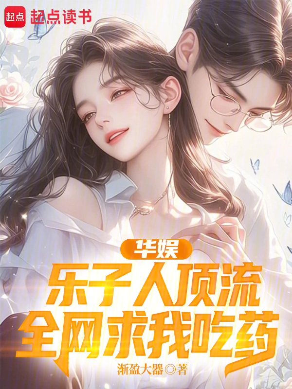 華娛:樂子人頂流,全網求我吃藥