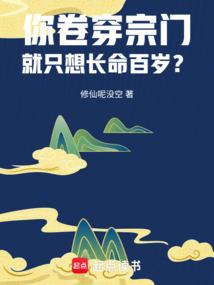 你卷穿宗門,就只想長命百歲?