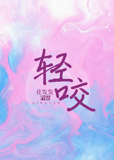 輕咬