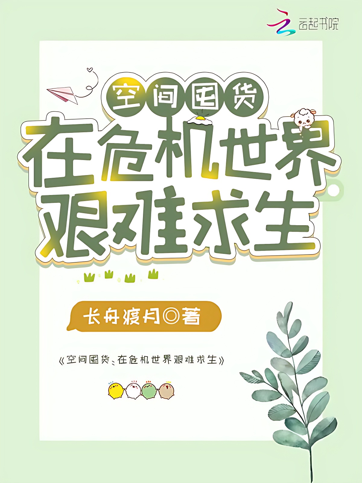 空間囤貨:在危機世界艱難求生