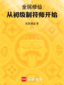 全民修仙:從初級制符師開始