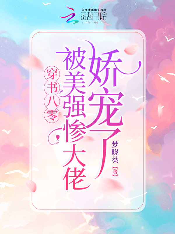 穿書八零:被美強慘大佬嬌寵了
