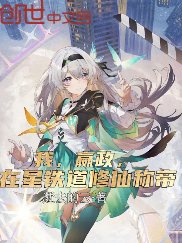 我,嬴政,在星鐵道修仙稱帝