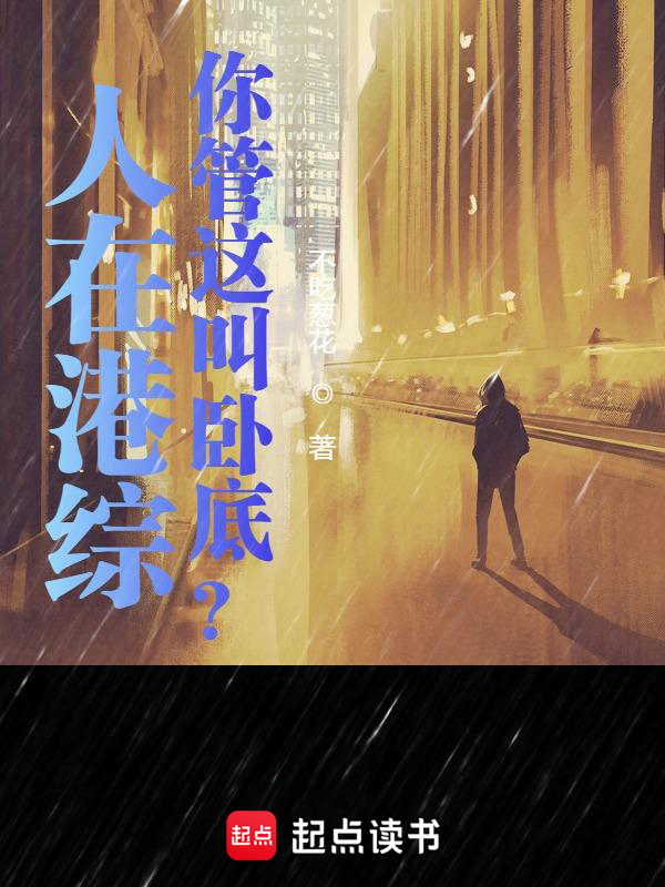 人在港綜,你管這叫臥底?