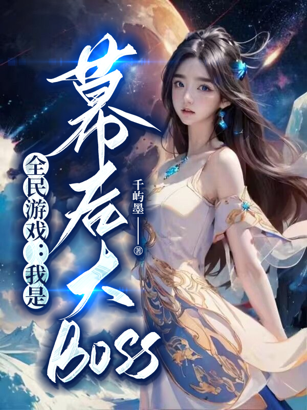全民遊戲:我是幕後大BOSS
