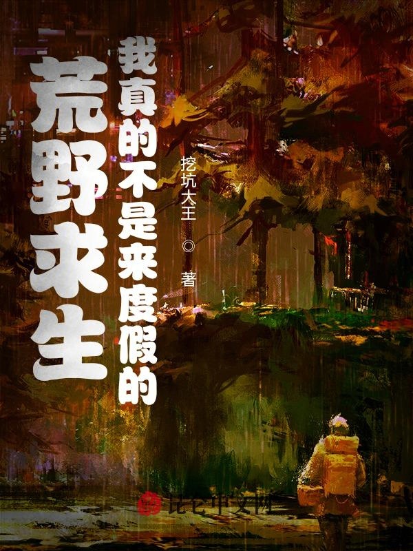 荒野求生:我真的不是來度假的
