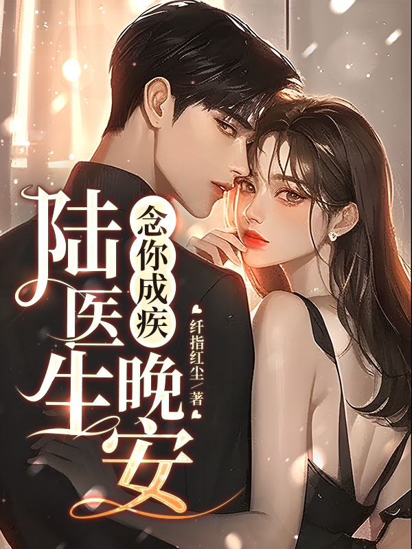 念你成疾:晚安,陸醫生