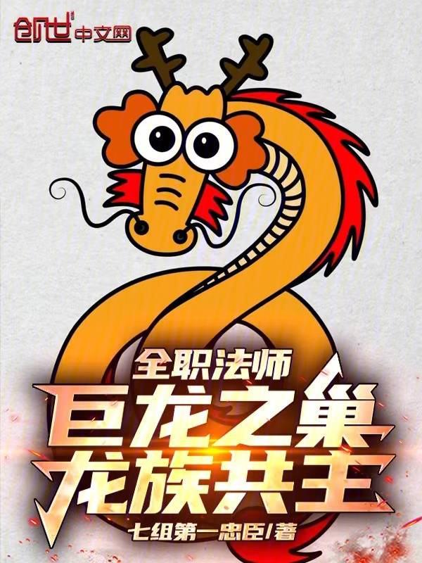 全職法師:巨龍之巢,龍族共主! 封面 全職法師:巨龍之巢,龍族共主! 封面