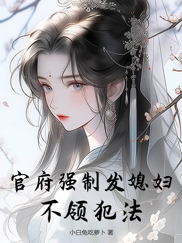 官府強制發媳婦,不領犯法