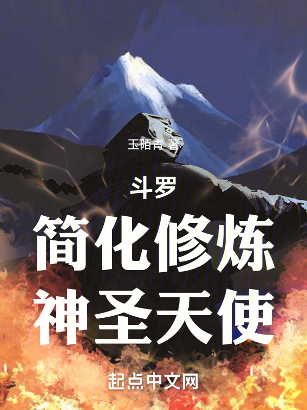 鬥羅:簡化修煉,神聖天使