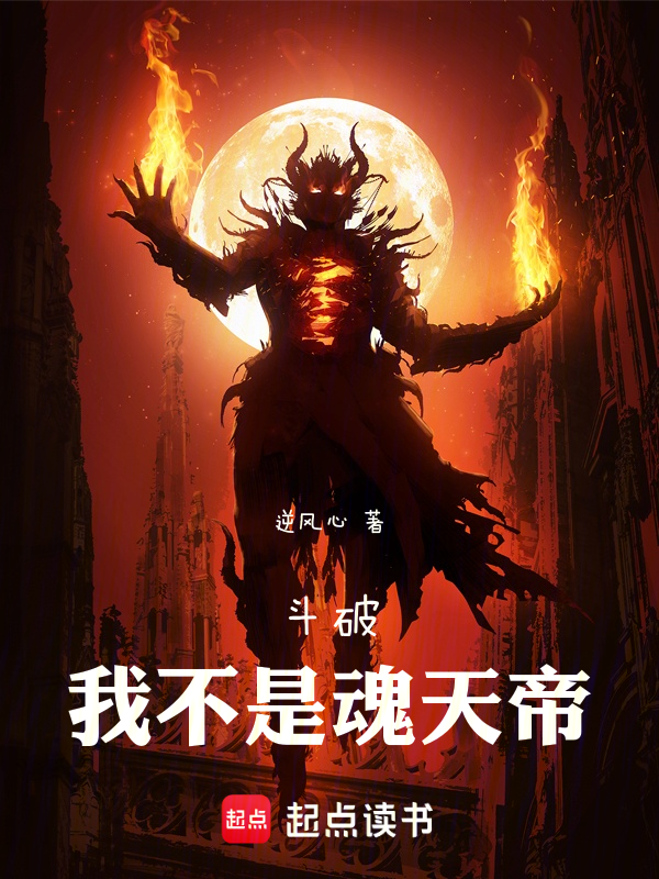 鬥破:我不是魂天帝