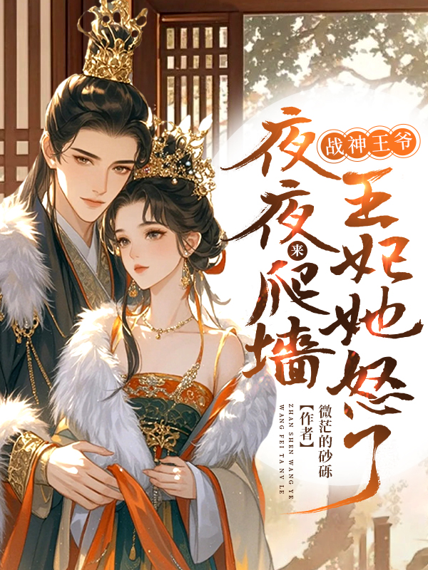 戰神王爺夜夜來爬牆,王妃她怒了