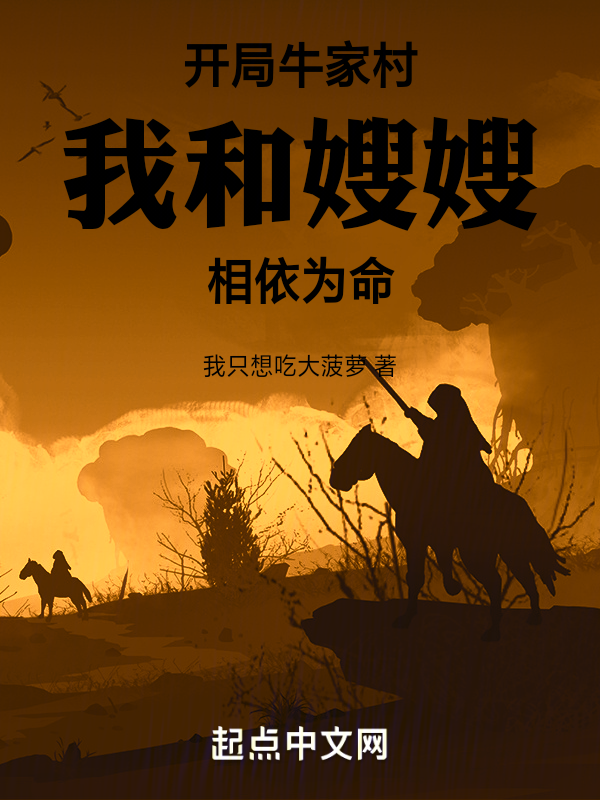 開局牛家村,我和嫂嫂相依為命