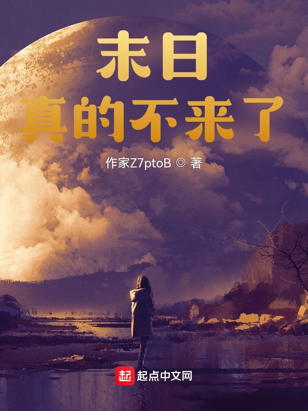 末日真的不來了?