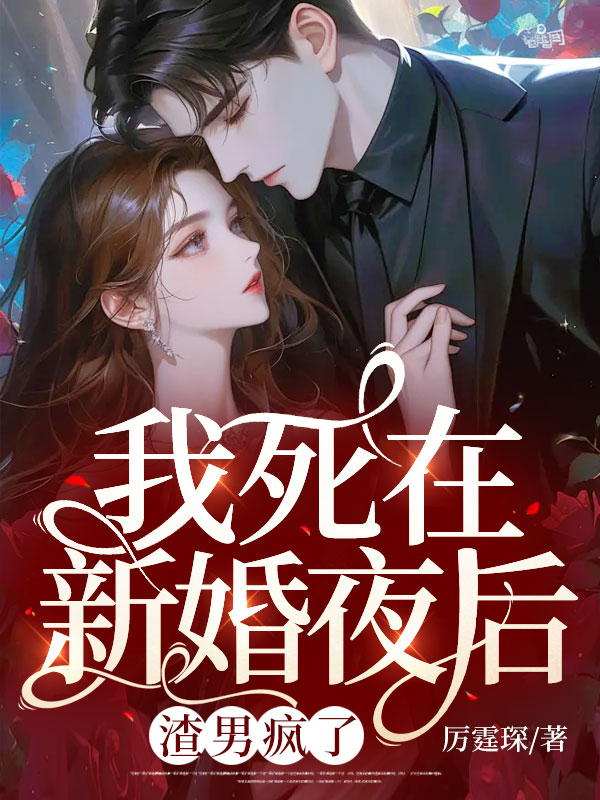 我死在新婚夜後,渣男瘋了