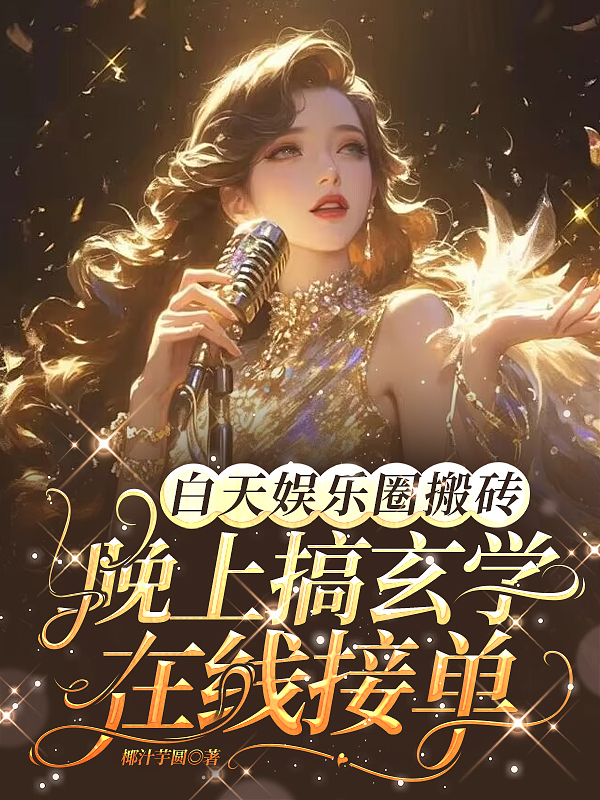 白天娛樂圈搬磚,晚上搞玄學線上接單 封面 白天娛樂圈搬磚,晚上搞玄學線上接單 封面