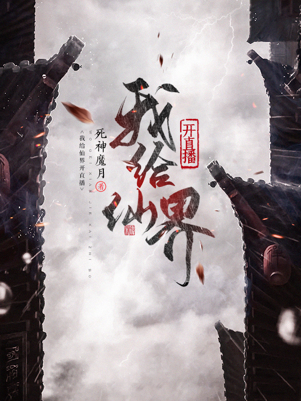 不想當道士的我,在仙界直播成頂流了?
