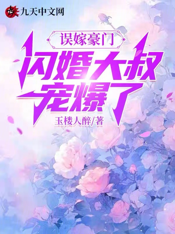 誤嫁豪門,閃婚大叔寵爆了
