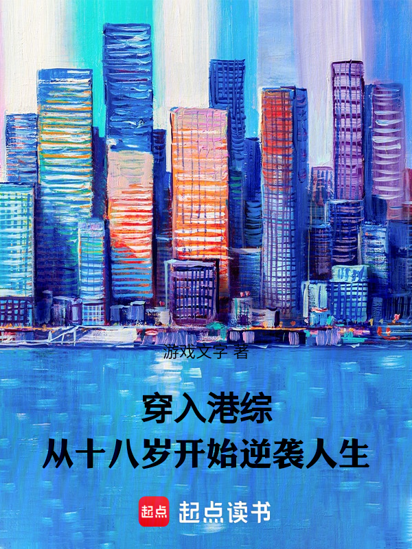 穿入港綜:從十八歲開始逆襲人生